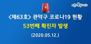 관악구 53번째 확진자 발생...이태원 클럽 방문 대학동 거주자