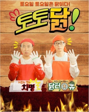 '놀면 뭐하니?' 닭터유 유재석X박명수, '토토닭' 오픈…김연경→김다비 지원사격