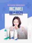 에스트라, 네이버 뷰티윈도 입점 기념 30% 할인