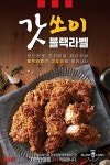 KFC 갓쏘이 블랙라벨치킨 출시...부드러운 닭다리 통살+간장양념