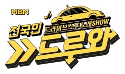 MBN 드루와, 예능도 언택트? 드라이브스루 노래방 오픈