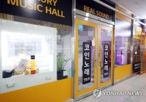 서울시, 오늘(22일)부터 모든 코인노래방 집합금지 일반 노래방도 방역 유의