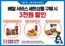 GS25, 나혼자혼밥 등 배달전용 세트상품 6종 출시 할인행사