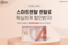스마트렌탈X롯데카드, 렌탈료 할인 혜택 프로모션