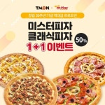 티몬, 미스터피자 1+1세트 50% 할인판매