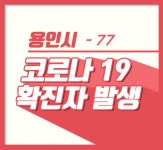 용인시청 수지구 상현동서 77번째 코로나19 확진자 발생