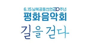 6.15 남북공동선언 20주년 평화음악회, 무관중 생중계로 개최