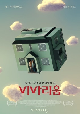 제시 아이젠버그 '비바리움', 7월 개봉...초현실주의 분위기 포스터 공개 | 포토뉴스