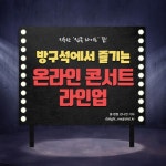 [카드뉴스] 방탄소년단→아스트로…방구석에서 즐기는 온라인 콘서트