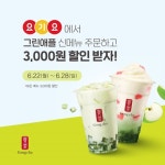 공차, 요기요서 카페·디저트 신메뉴 포함 전메뉴 할인