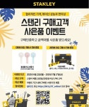 세계 최대 공구브랜드 스탠리, 여름맞이 감사 이벤트