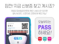 GS25, PASS 모바일운전면허증으로 간편 신원확인