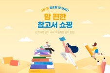 G마켓X옥션, 비대면 도서추천 맘편한 참고서 쇼핑 기획전