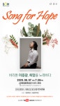 바리톤 이응광, 기부 콘서트 Song for Hope 개최...오늘(1일) 티켓 오픈