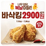 버거킹, 복날맞이 바삭킹 2900원 프로모션