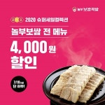 놀부보쌈, 요기요 슈퍼세일 컬렉션...전메뉴 4000원 할인