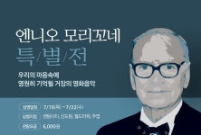 롯데시네마, 엔니오 모리꼬네 특별전 개최...시네마 천국→헤이트풀8 상영