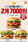버거킹, 킹스초이스 프로모션...인기와퍼 2개 7000원