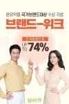 온유약품, 전제품 최대 74% 할인 브랜드위크