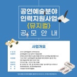 한국뮤지컬협회, 인력지원 사업 뮤지컬 부문 모집...31일까지 접수