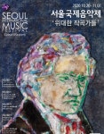 서울국제음악제, 베토벤부터 모차르트...위대한 작곡가들 시리즈