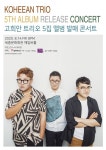 韓 재즈 선두주자 고희안트리오, 5집 발매 기념 콘서트 개최