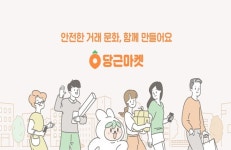 당근마켓, 사용자와 함께하는 안전거래 올림픽 개최