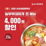 놀부부대찌개·흥부찜닭, 요기요 프로모션...전메뉴 4천원 할인
