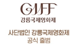 강릉국제영화제, 사단법인 공식 출범...11월 5일 개최