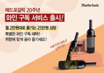 매드포갈릭, 월 2만원대 와인 구독서비스 선봬
