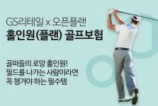 GS리테일, 2500원으로 가입 실속형 골프보험 론칭...홀인원부터 상해