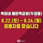 천안시 두정동 옥이네 매운쪽갈비 방문객, 코로나19 검사 요망