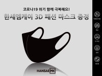 한세엠케이, 3D 항균 패션마스크 증정 이벤트