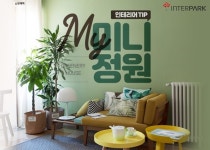 코로나블루 반려식물로 극복! 인터파크 홈가드닝 매출↑