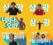 오! 삼광빌라! 이장우→진기주, 드랍 더 삼광비트 CF 패러디 2차 티저 공개