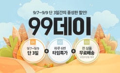 위메프, 7~9일 99데이 진행...99원 상품도 무료배송
