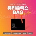 시코르, 11일부터 뷰티플렉스백 이벤트…원하는대로 담고 할인 받자