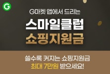 G마켓, 스마일클럽 회원에 최대 7만원 쇼핑지원