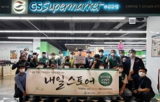 GS더프레시X고양지역자활센터, 사회공헌형 자활 슈퍼마켓 내일스토어 오픈