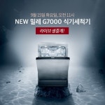 밀레, G7000 식기세척기 출시 기념 네이버 쇼핑라이브