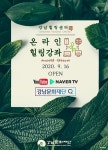 요가부터 명상까지...강남문화재단, 오늘(16일) 무료 온라인 힐링강좌 오픈