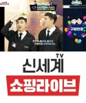신세계TV쇼핑라이브, 리뉴얼 론칭...24일까지 최대 56% 할인특가전