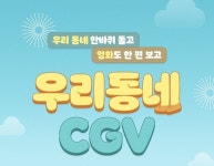 한가위 나눔 풍성하게! CGV·메가박스, 추석맞이 특별 이벤트