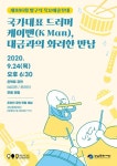 강남문화재단, 목요예술무대 온라인 공연...드러머 케이맨X대금 오경수 협업