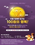 커피빈, 한가위 맞이 100원의 행복 이벤트