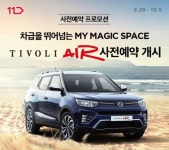 티볼리 에어, 11번가 온라인 사전예약 프로모션…신차구매 할인권 50%