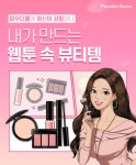 파우더룸X여신강림 특급 콜라보…웹툰 속 뷰티템 실제 제작
