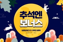 예스24, 건강한 한가위 응원 이벤트 풍성