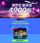웹투어, 제주항공권 매달 둘째주 화요일 4900원에!