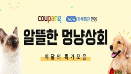 쿠팡, 알뜰한 멍냥상회서 반려동물용품 최대 40% 할인